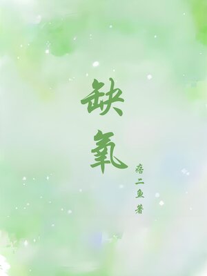 cover image of 缺氧